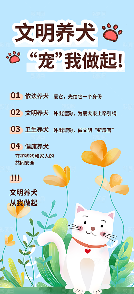 爱护宠物文明养犬活动宣传海报