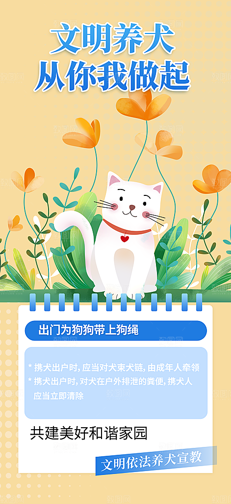 爱护宠物文明养犬活动宣传海报