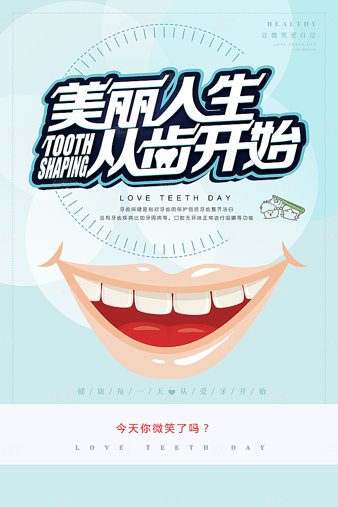 美丽人生从牙齿开始