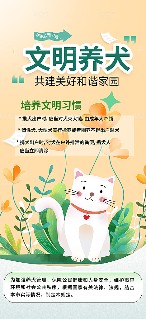 爱护宠物文明养犬活动宣传海报