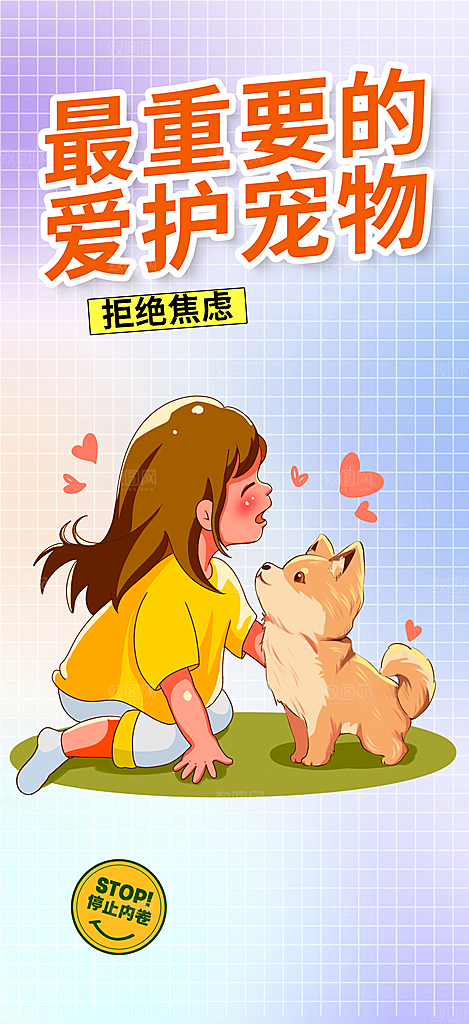 爱护宠物文明养犬活动宣传海报