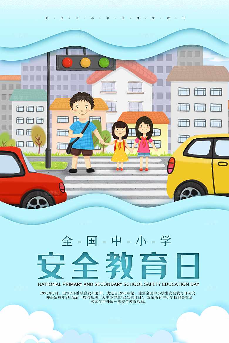 全国中小学安全教育日