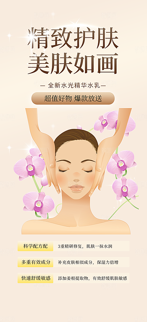 美容护肤宣传优惠海报