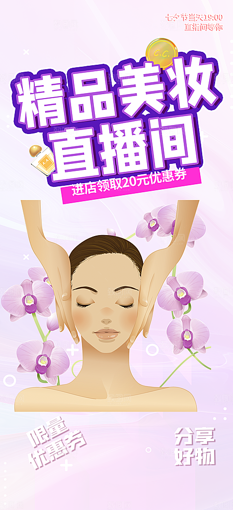 美容护肤宣传优惠海报