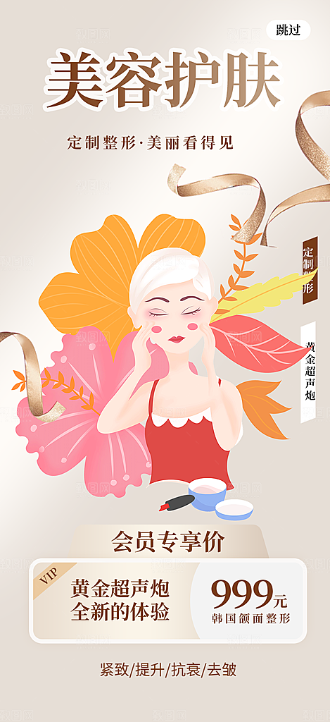 美容护肤宣传优惠海报