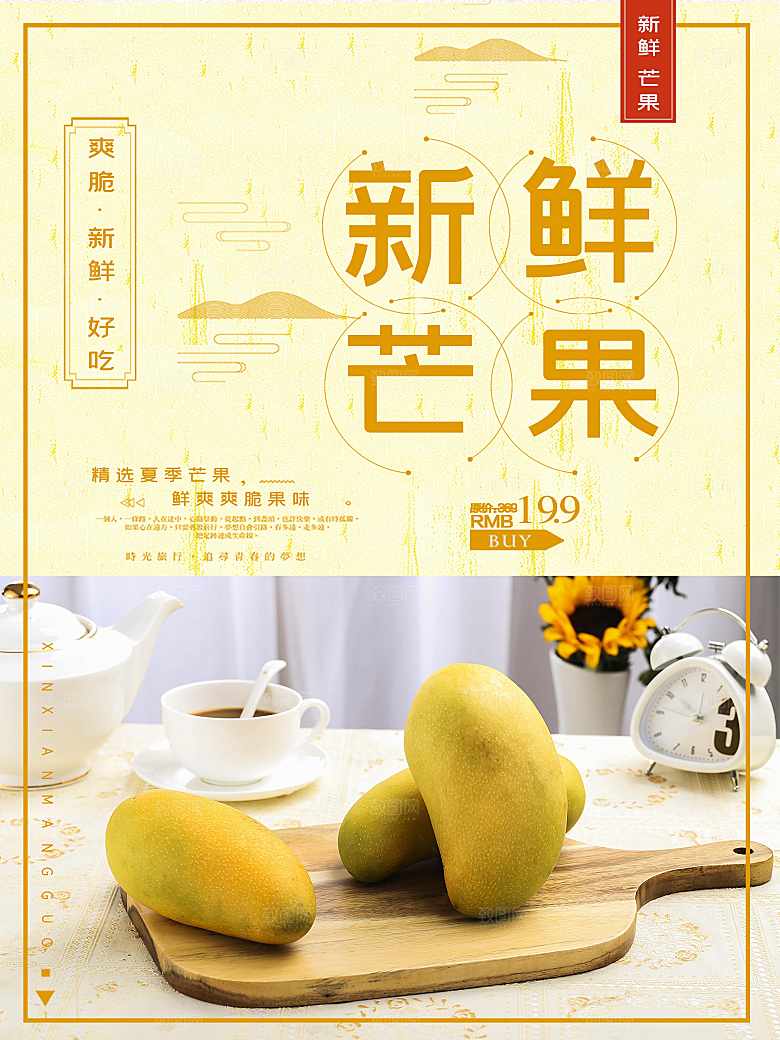 新鲜水果芒果海报