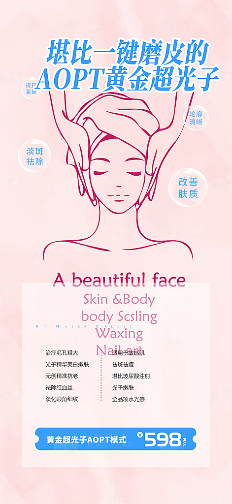 美容护肤宣传优惠海报