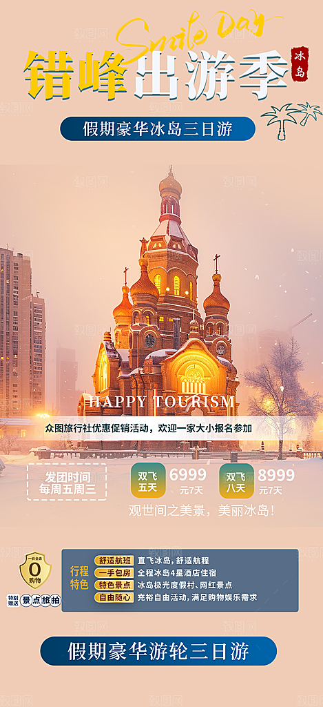 假期出游跟团游活动宣传海报