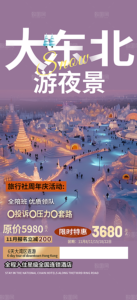 假期出游跟团游活动宣传海报