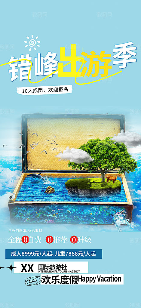 假期出游跟团游活动宣传海报
