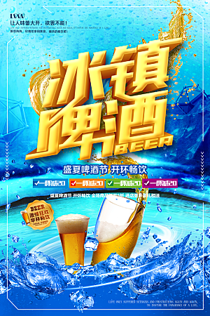 冰镇啤酒狂欢节海报
