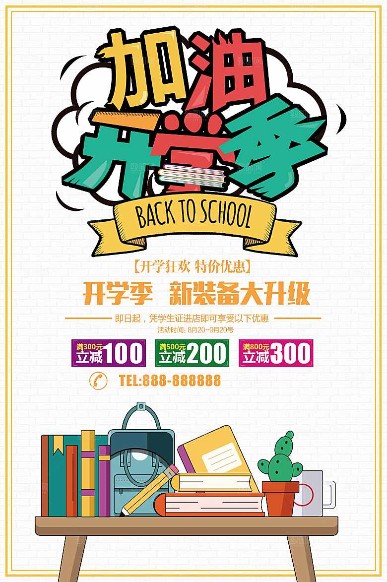 加油开学季装备大升级