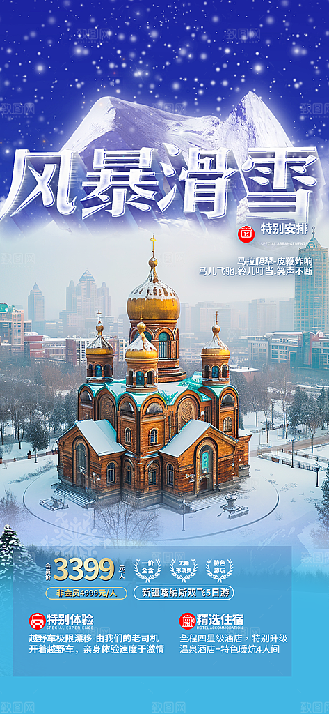 滑雪假期出游跟团游活动宣传海报