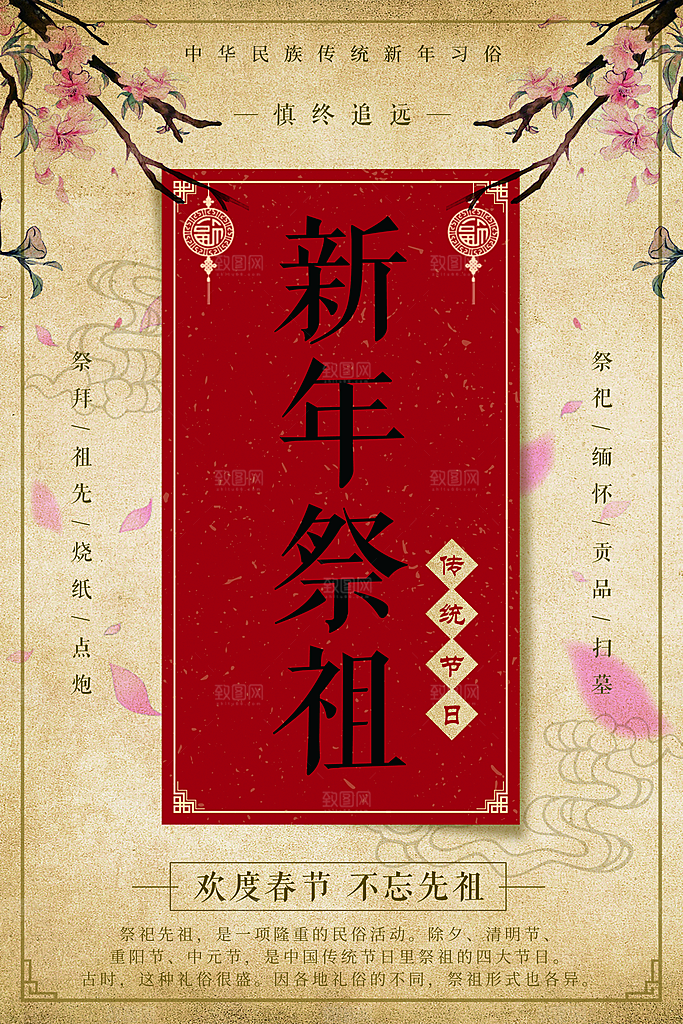 传统节日新年祭祖