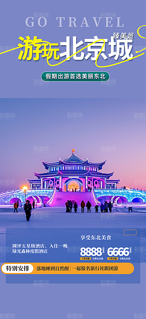 北京假期出游跟团游活动宣传海报