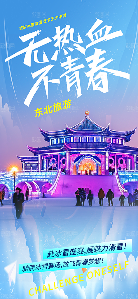 滑雪假期出游跟团游活动宣传海报