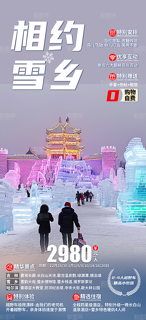 滑雪假期出游跟团游活动宣传海报