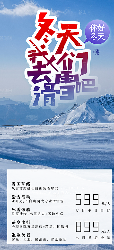 滑雪假期出游跟团游活动宣传海报