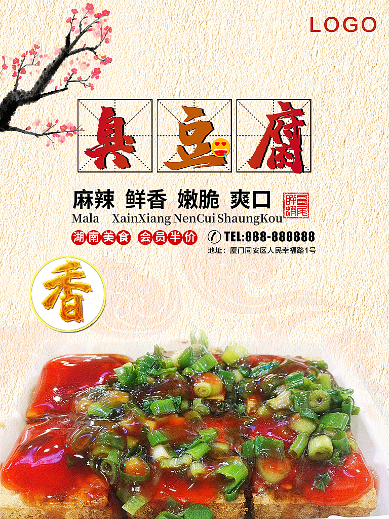 麻辣鲜香美味臭豆腐