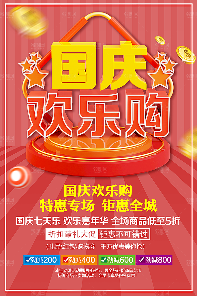 国庆欢乐购特惠全场