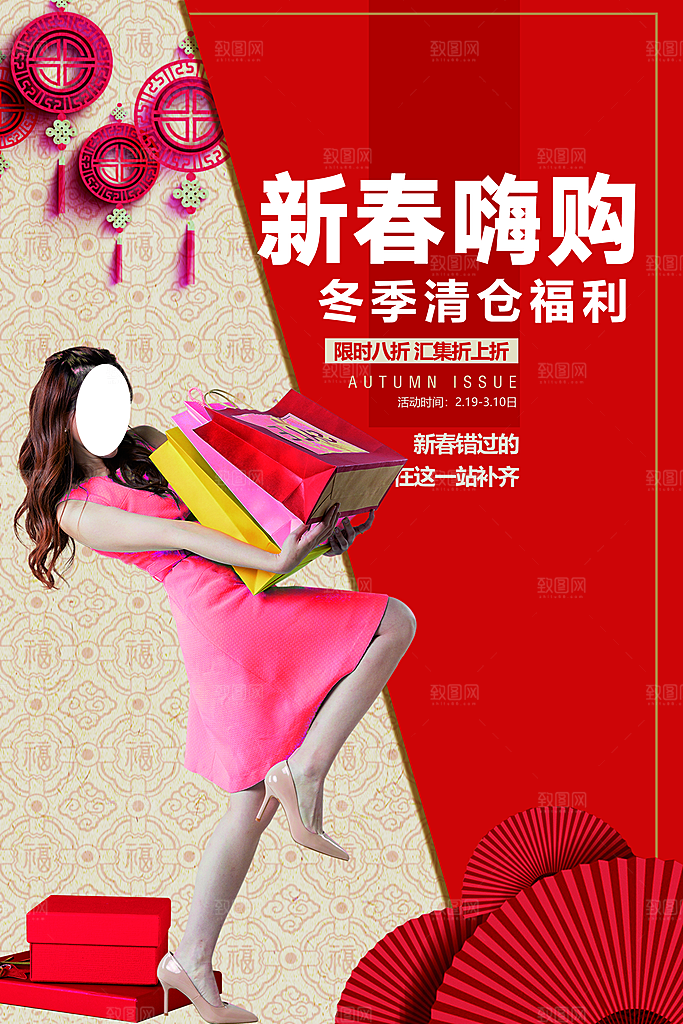 新春嗨购冬季清仓福利