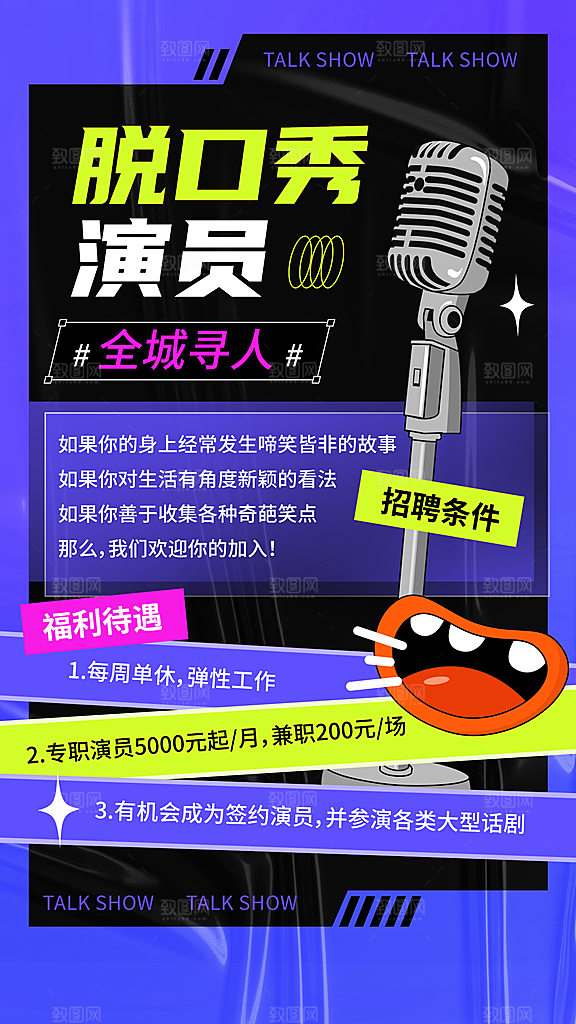 潮酷风脱口秀演员招募宣传海报
