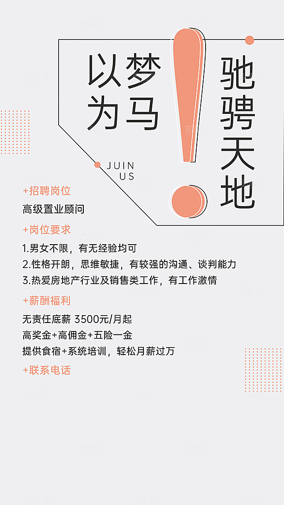 房地产企业销售营销招聘简约海报