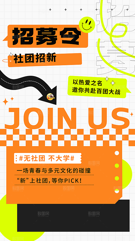 教育社团纳新手机海报