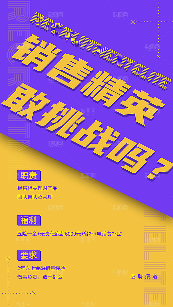 金融保险销售精英招聘大字醒目海报