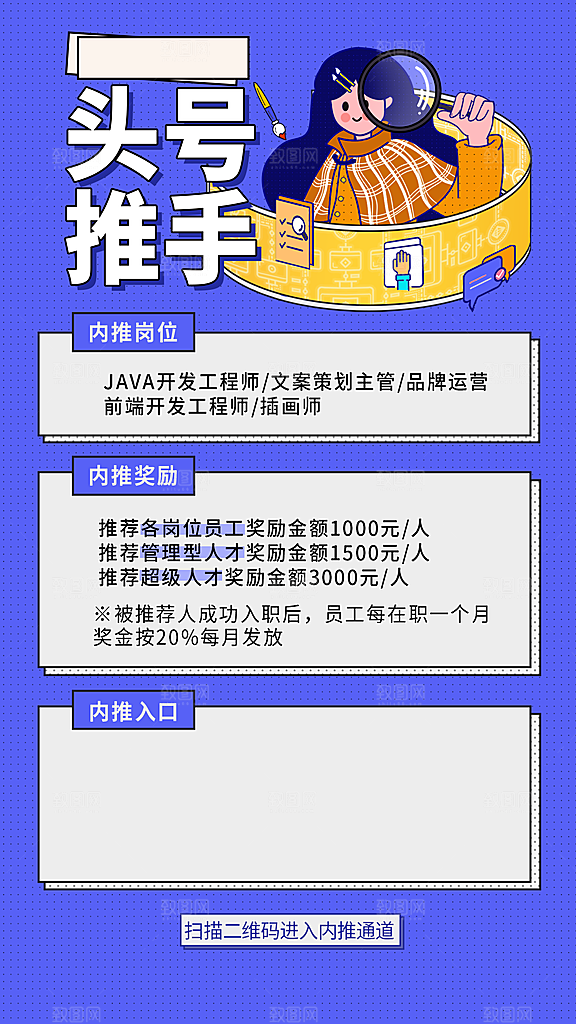 企业公司员工内推招聘手机海报