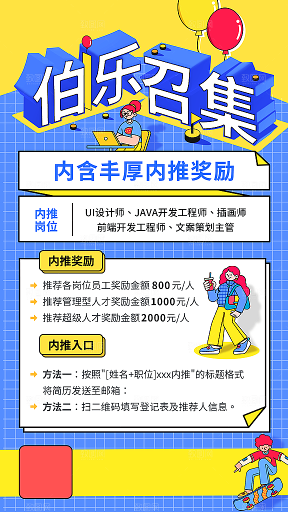 企业公司员工内推招聘手机海报