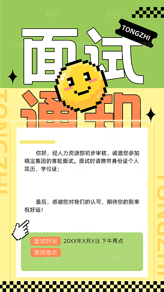 企业商务春招面试通知面试邀请函