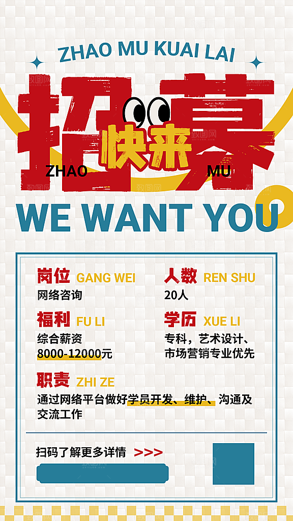 企业社会招聘创意大字报手机海报