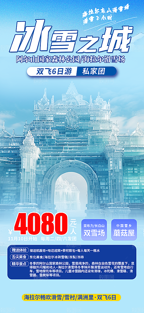 特价假期出游跟团游活动宣传海报