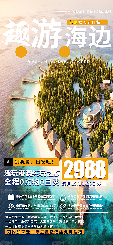 特价假期出游跟团游活动宣传海报