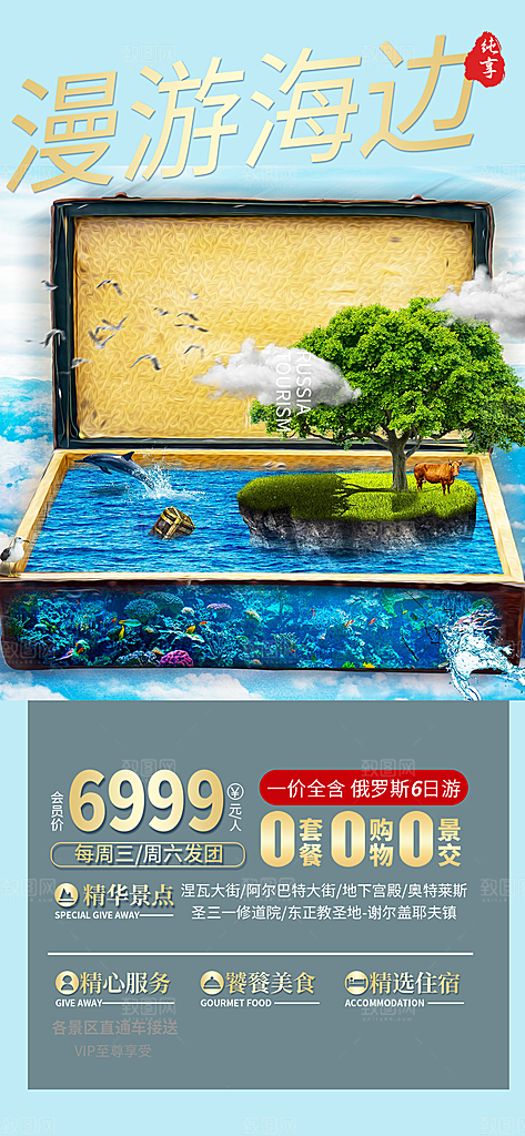 特价假期出游跟团游活动宣传海报