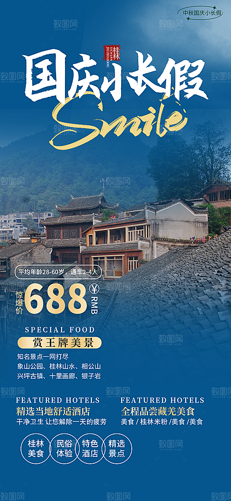 特价假期出游跟团游活动宣传海报