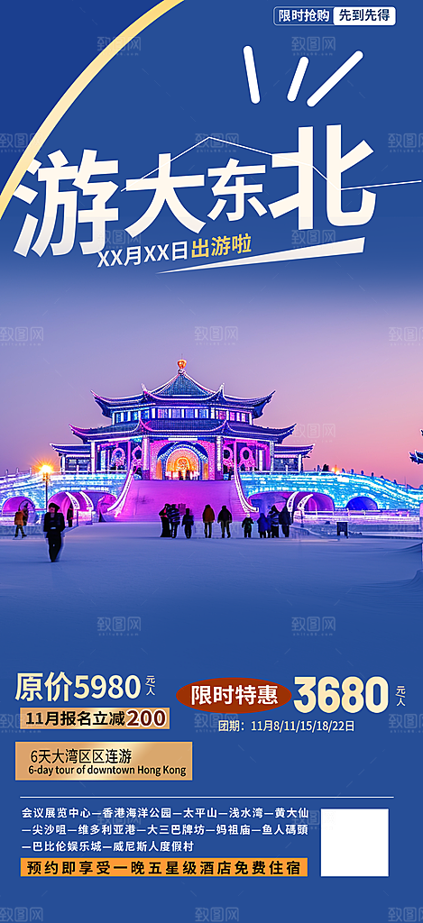 特价假期出游跟团游活动宣传海报
