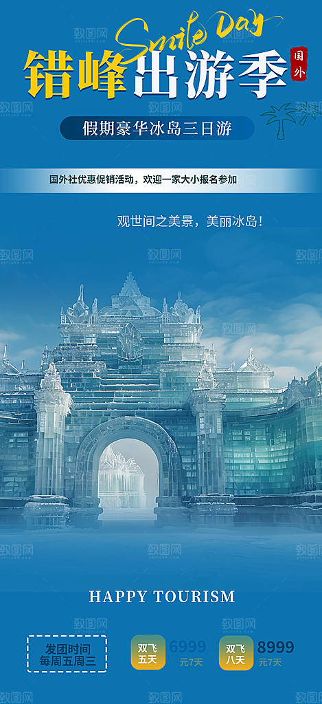 假期出游跟团游活动宣传海报