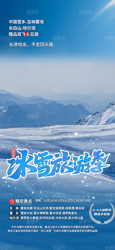 假期出游跟团游活动宣传海报