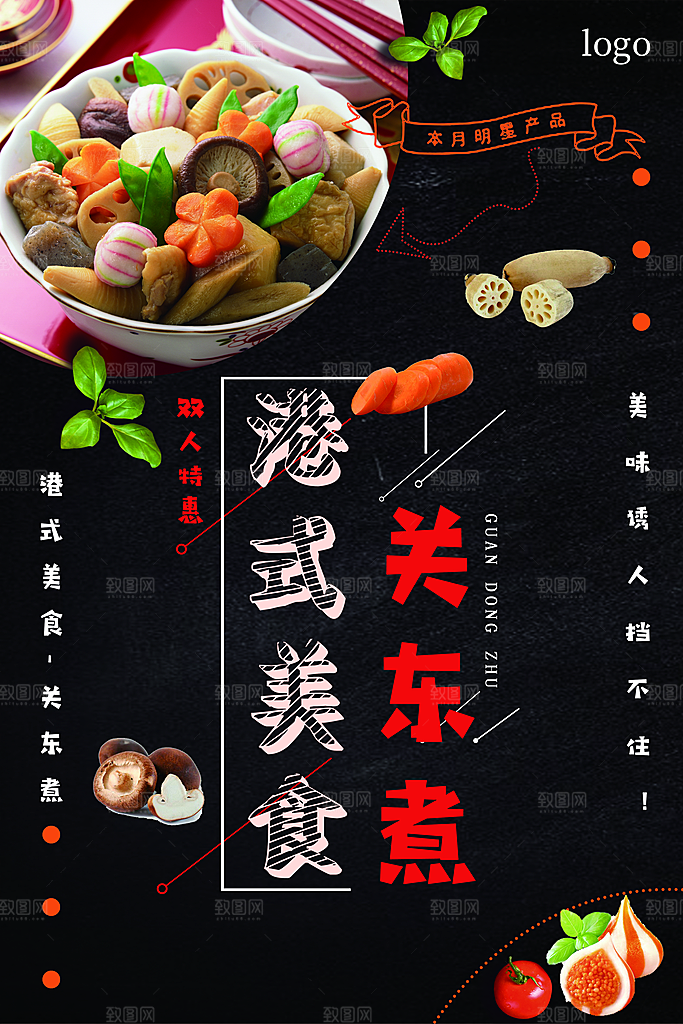港式美食关东煮海报