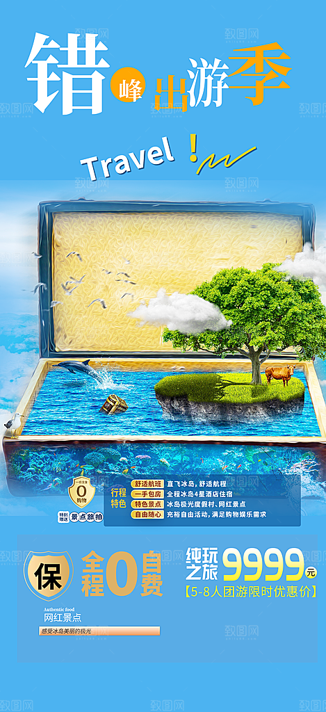 假期出游跟团游活动宣传海报