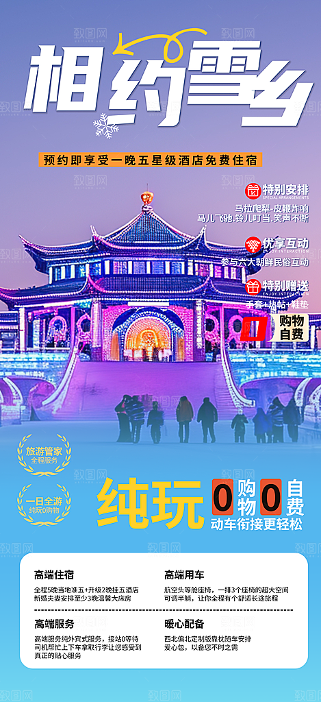 冬日假期出游跟团游活动宣传海报