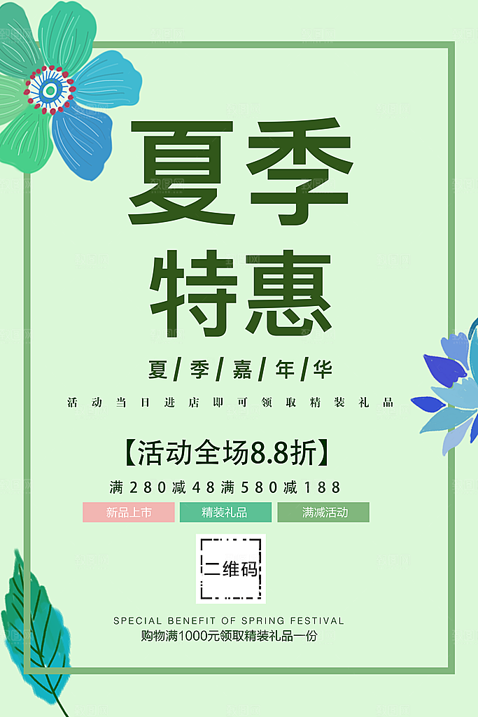 夏季特惠嘉年华海报