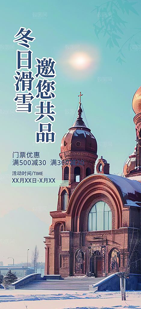 冬日假期出游跟团游活动宣传海报