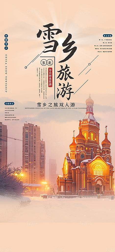 冬日假期出游跟团游活动宣传海报