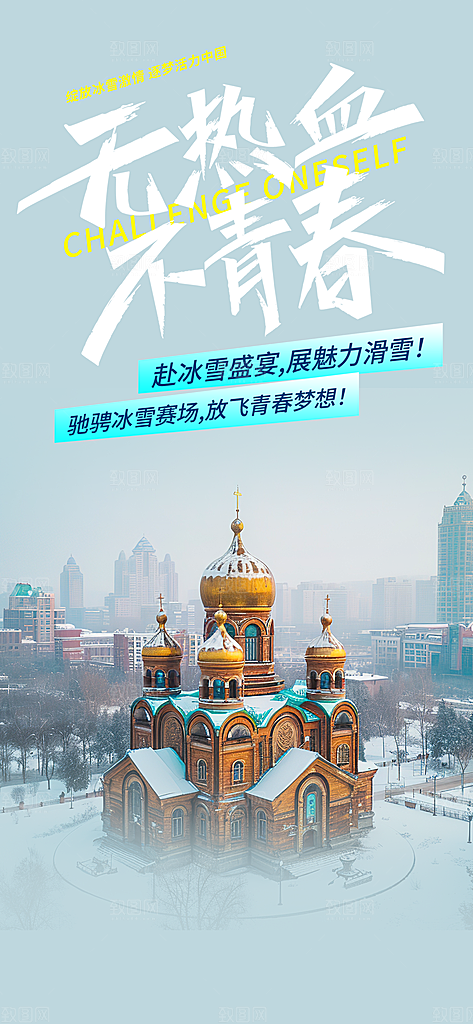 冬日假期出游跟团游活动宣传海报