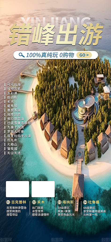 冬日假期出游跟团游活动宣传海报