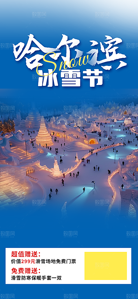 冬日假期出游跟团游活动宣传海报