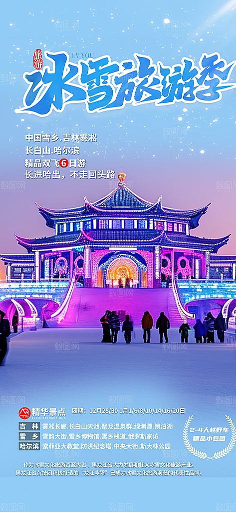 冬日假期出游跟团游活动宣传海报